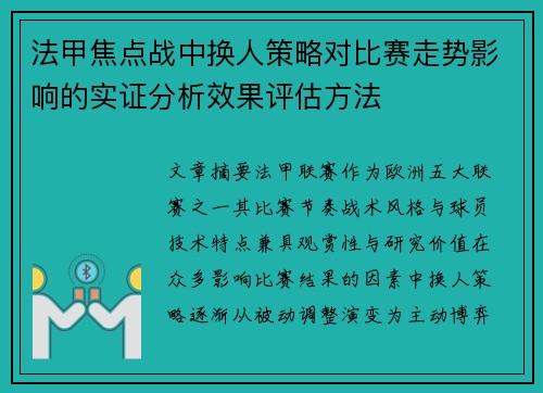 法甲焦点战中换人策略对比赛走势影响的实证分析效果评估方法