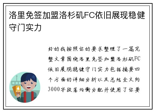 洛里免签加盟洛杉矶FC依旧展现稳健守门实力 洛里免签加盟洛杉矶FC依旧展现稳健守门实力