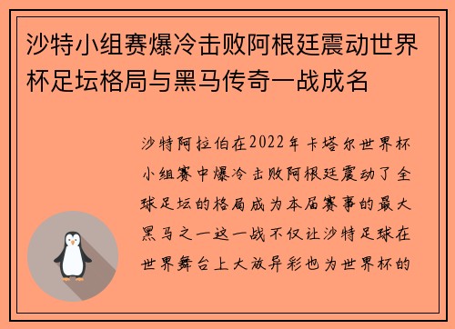沙特小组赛爆冷击败阿根廷震动世界杯足坛格局与黑马传奇一战成名 沙特小组赛爆冷击败阿根廷震动世界杯足坛格局与黑马传奇一战成名