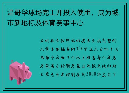 温哥华球场完工并投入使用，成为城市新地标及体育赛事中心