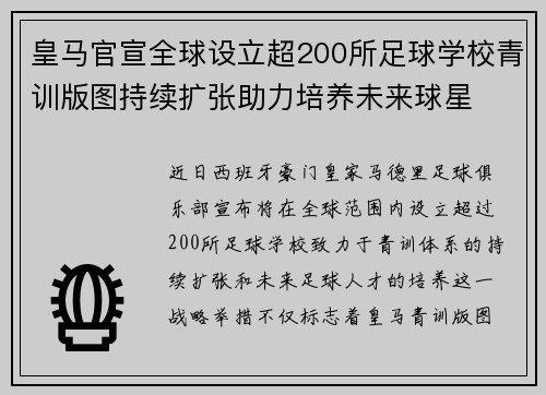 皇马官宣全球设立超200所足球学校青训版图持续扩张助力培养未来球星 ⚽🌍 皇马官宣全球设立超200所足球学校青训版图持续扩张助力培养未来球星 ⚽🌍