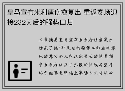 皇马宣布米利唐伤愈复出 重返赛场迎接232天后的强势回归