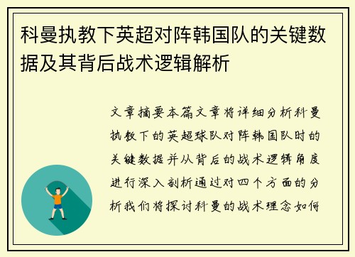 科曼执教下英超对阵韩国队的关键数据及其背后战术逻辑解析 科曼执教下英超对阵韩国队的关键数据及其背后战术逻辑解析
