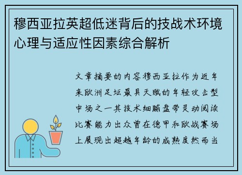 穆西亚拉英超低迷背后的技战术环境心理与适应性因素综合解析 穆西亚拉英超低迷背后的技战术环境心理与适应性因素综合解析