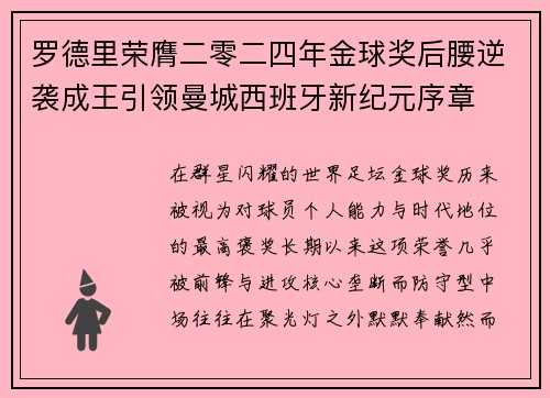 罗德里荣膺二零二四年金球奖后腰逆袭成王引领曼城西班牙新纪元序章