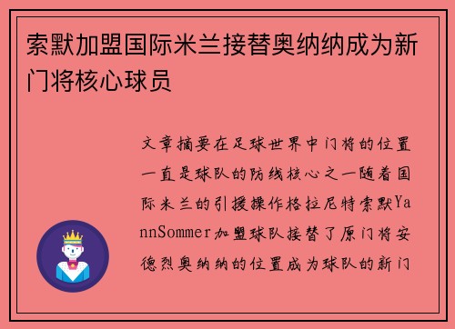 索默加盟国际米兰接替奥纳纳成为新门将核心球员 索默加盟国际米兰接替奥纳纳成为新门将核心球员