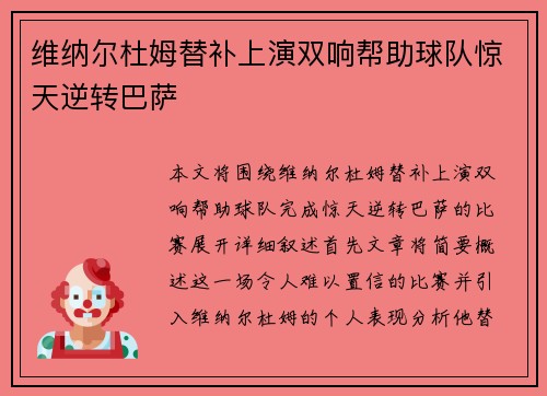 维纳尔杜姆替补上演双响帮助球队惊天逆转巴萨 维纳尔杜姆替补上演双响帮助球队惊天逆转巴萨
