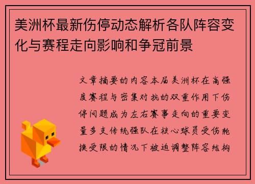 美洲杯最新伤停动态解析各队阵容变化与赛程走向影响和争冠前景