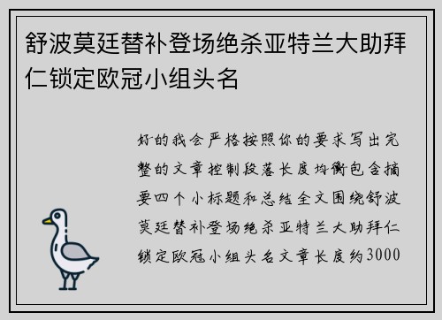 舒波莫廷替补登场绝杀亚特兰大助拜仁锁定欧冠小组头名