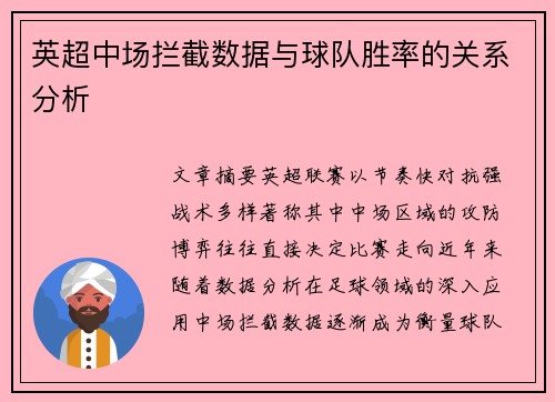 英超中场拦截数据与球队胜率的关系分析 英超中场拦截数据与球队胜率的关系分析