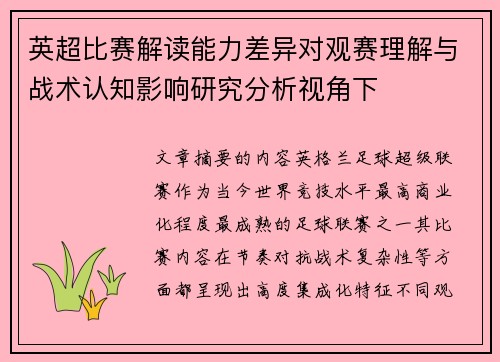 英超比赛解读能力差异对观赛理解与战术认知影响研究分析视角下 英超比赛解读能力差异对观赛理解与战术认知影响研究分析视角下