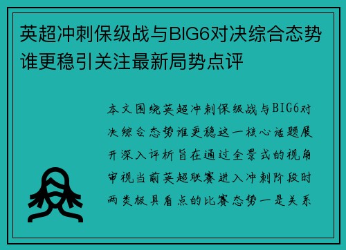英超冲刺保级战与BIG6对决综合态势谁更稳引关注最新局势点评 英超冲刺保级战与BIG6对决综合态势谁更稳引关注最新局势点评