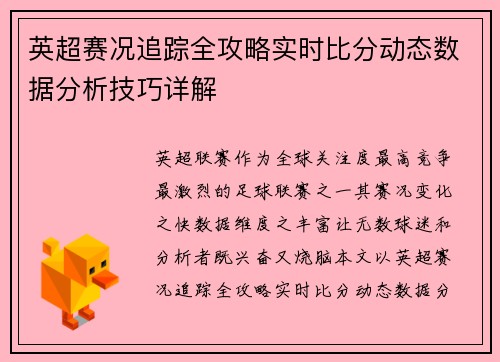 英超赛况追踪全攻略实时比分动态数据分析技巧详解