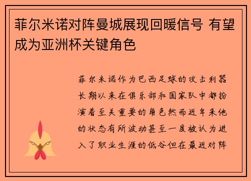 菲尔米诺对阵曼城展现回暖信号 有望成为亚洲杯关键角色
