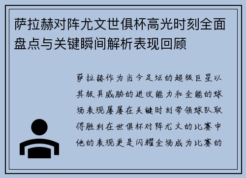 萨拉赫对阵尤文世俱杯高光时刻全面盘点与关键瞬间解析表现回顾 萨拉赫对阵尤文世俱杯高光时刻全面盘点与关键瞬间解析表现回顾