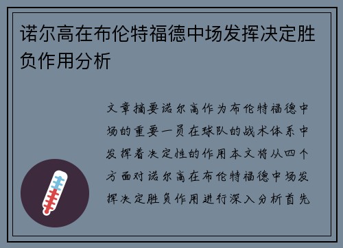 诺尔高在布伦特福德中场发挥决定胜负作用分析 诺尔高在布伦特福德中场发挥决定胜负作用分析