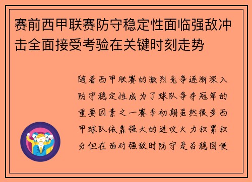 赛前西甲联赛防守稳定性面临强敌冲击全面接受考验在关键时刻走势