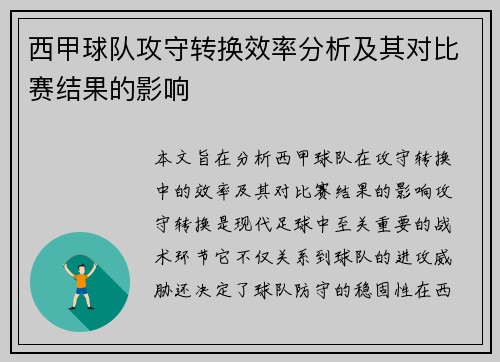 西甲球队攻守转换效率分析及其对比赛结果的影响 西甲球队攻守转换效率分析及其对比赛结果的影响