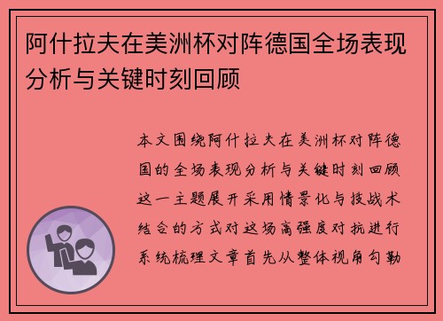 阿什拉夫在美洲杯对阵德国全场表现分析与关键时刻回顾 阿什拉夫在美洲杯对阵德国全场表现分析与关键时刻回顾