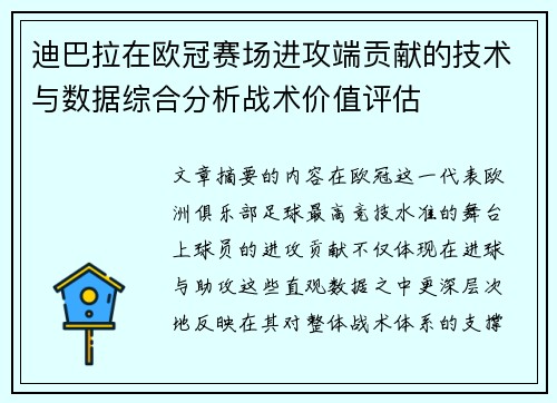 迪巴拉在欧冠赛场进攻端贡献的技术与数据综合分析战术价值评估 迪巴拉在欧冠赛场进攻端贡献的技术与数据综合分析战术价值评估