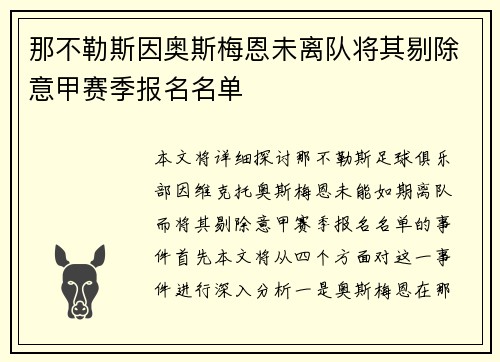 那不勒斯因奥斯梅恩未离队将其剔除意甲赛季报名名单