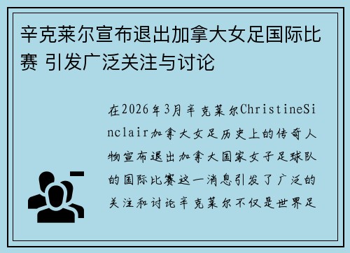 辛克莱尔宣布退出加拿大女足国际比赛 引发广泛关注与讨论 辛克莱尔宣布退出加拿大女足国际比赛 引发广泛关注与讨论
