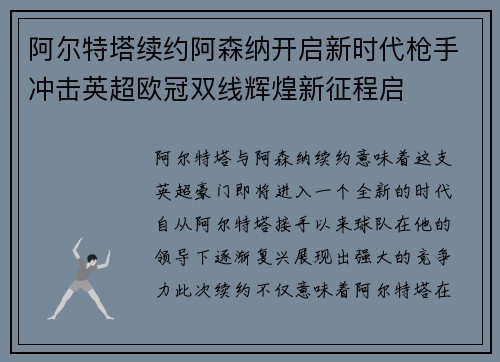 阿尔特塔续约阿森纳开启新时代枪手冲击英超欧冠双线辉煌新征程启