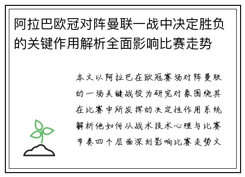 阿拉巴欧冠对阵曼联一战中决定胜负的关键作用解析全面影响比赛走势 阿拉巴欧冠对阵曼联一战中决定胜负的关键作用解析全面影响比赛走势