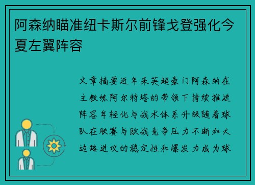 阿森纳瞄准纽卡斯尔前锋戈登强化今夏左翼阵容