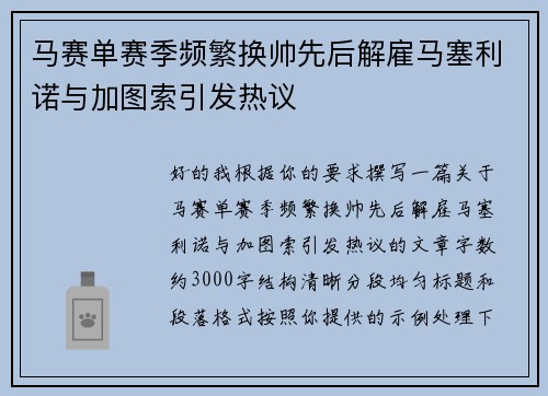 马赛单赛季频繁换帅先后解雇马塞利诺与加图索引发热议