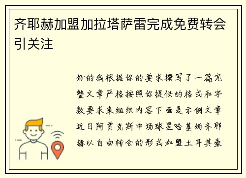 齐耶赫加盟加拉塔萨雷完成免费转会引关注