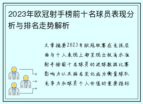 2023年欧冠射手榜前十名球员表现分析与排名走势解析