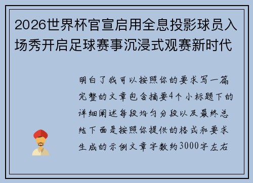 2026世界杯官宣启用全息投影球员入场秀开启足球赛事沉浸式观赛新时代⚽✨