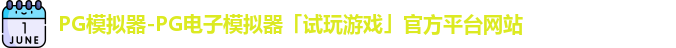 pg模拟器